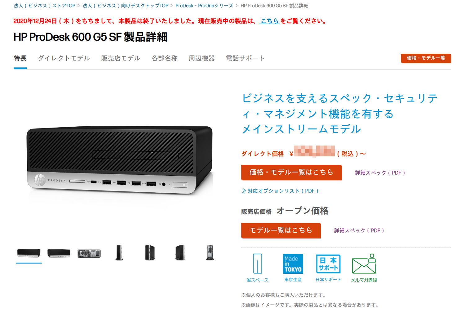 HPのWebサイトにはHP ProDesk 600 G5 SFの製品情報がしっかり残っていた。PC内部の様子までは分からないものの、詳細な仕様表も掲載されており、購入検討用の資料としてはまず十分。2020年には販売が終了しているとのこと