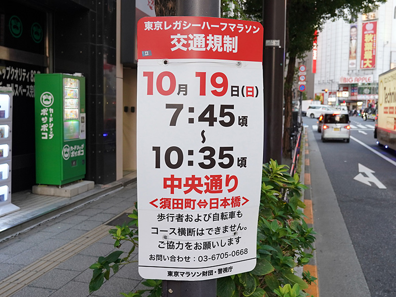 東京レガシーハーフマラソン2025の開催に伴い10月19日に交通規制を実施