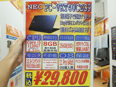 Core i5-1130G7や8GBメモリ搭載のNEC製12.5型ノートPCが29,800円！中古