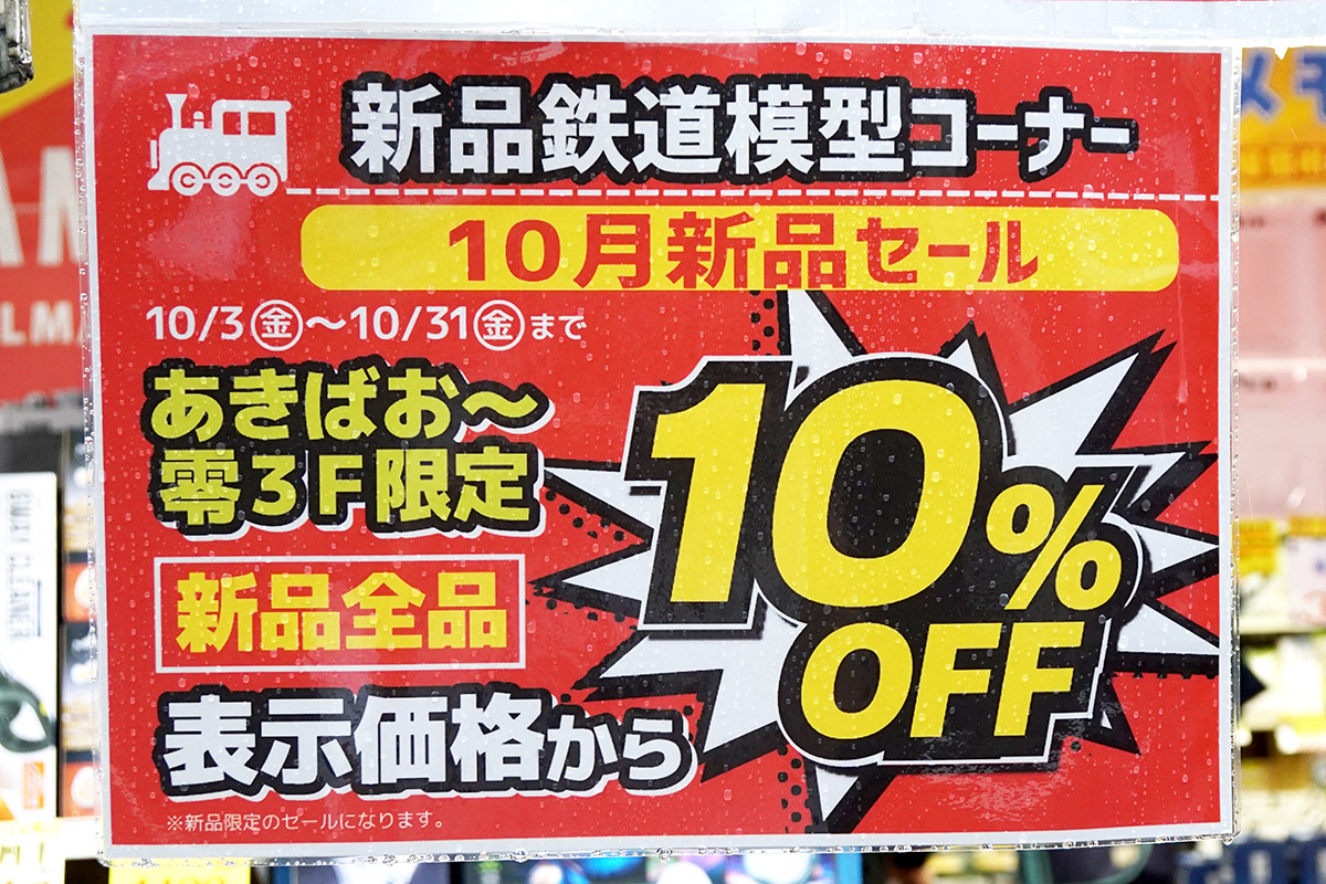 あきばお～零(10月11日撮影)