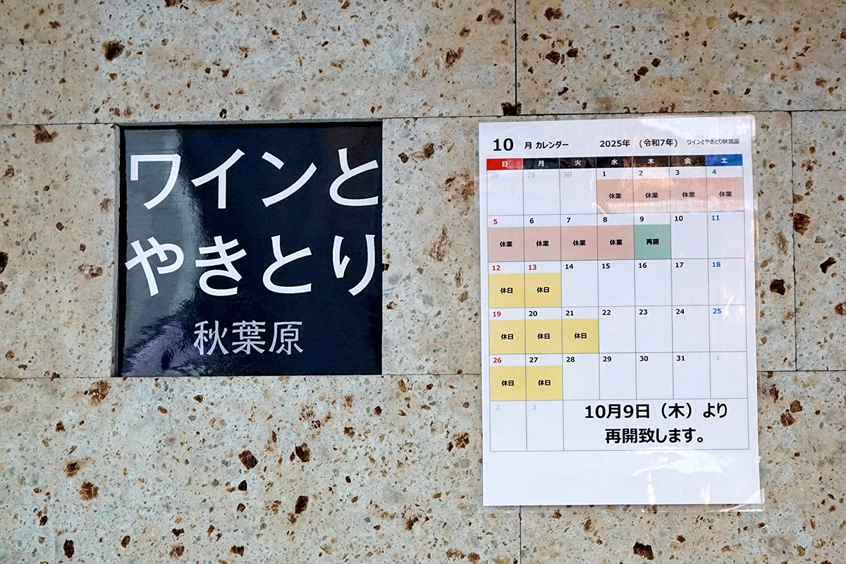 ワインとやきとり秋葉原(10月11日撮影)