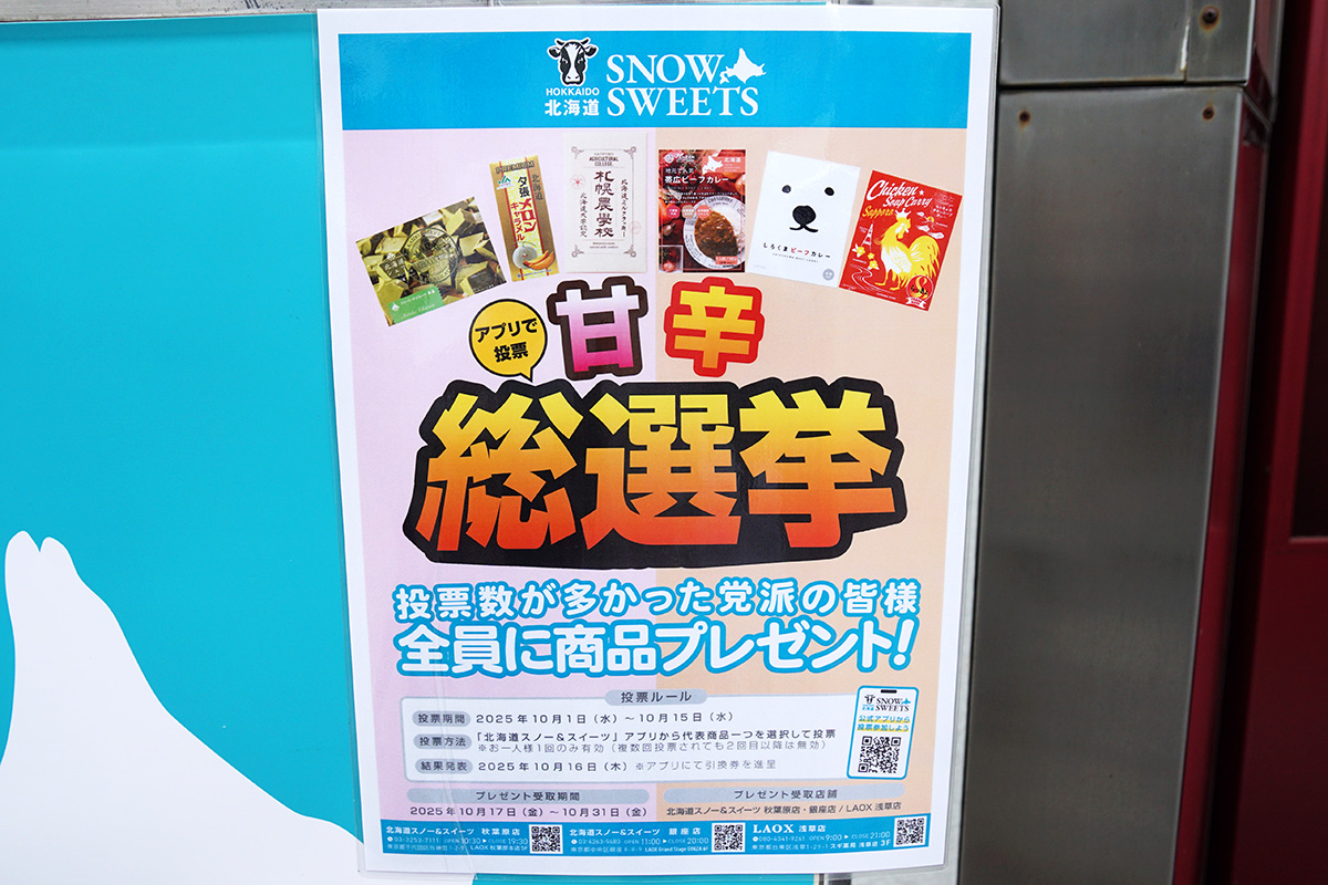 北海道SNOW&SWEETS 秋葉原店(10月10日撮影)