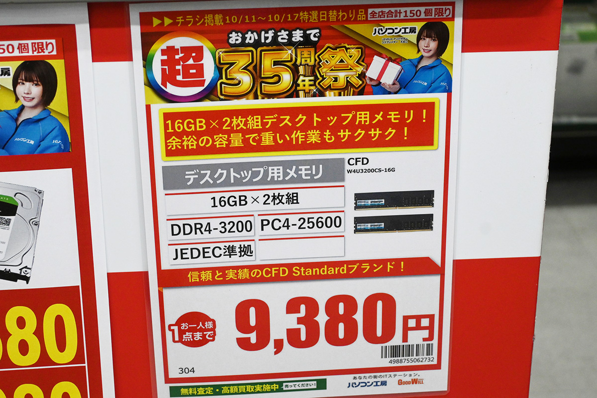 「DDR4-3200」16GB×2枚組が9,380円(10月11日撮影)