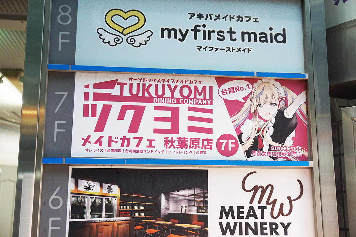 ツクヨミメイドカフェ秋葉原店(10月11日撮影)