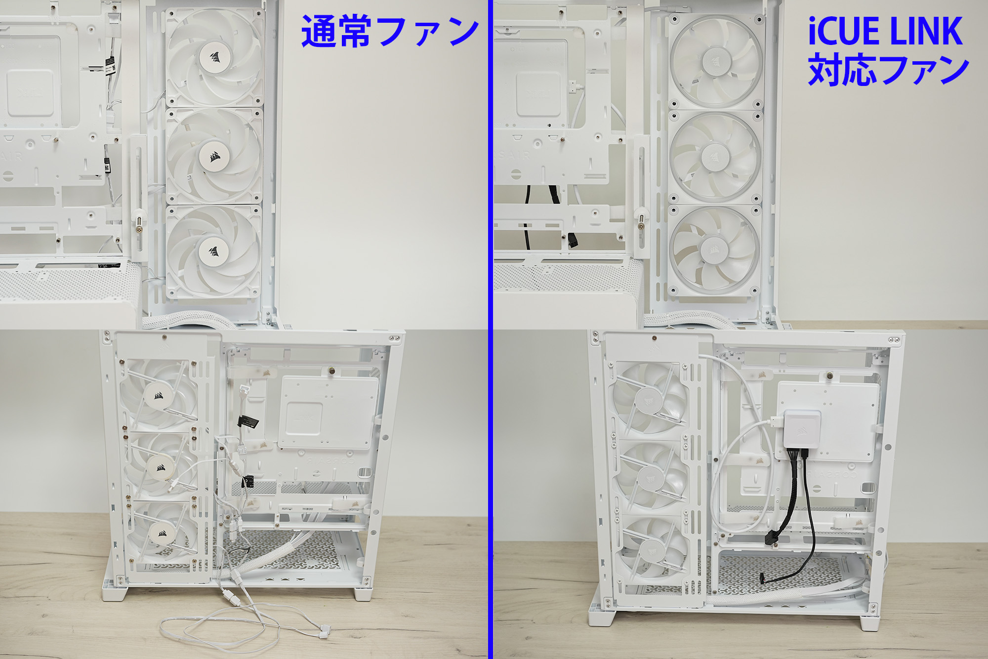 通常ファンとiCUE LINK対応ファンの比較。表から見る分にはあまり変わりはありませんが、裏面から見るとiCUE LINKはケーブルも少なく済み、より綺麗に配線をまとめられるほか、制御もCORSAIRのユーティリティ上から簡単に行えるようになります