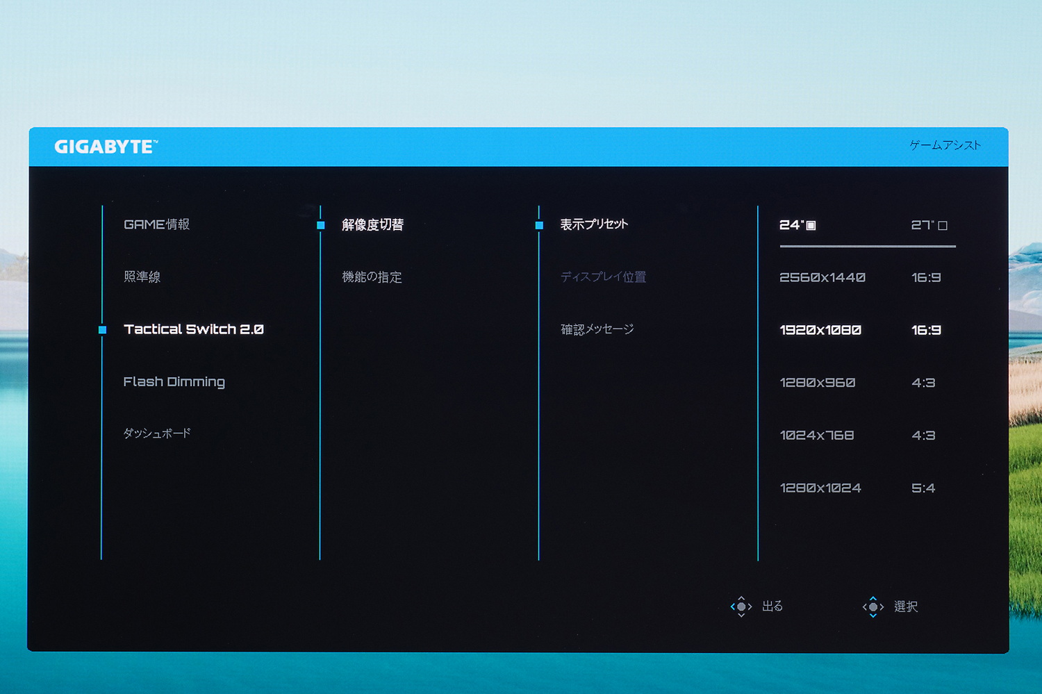 OSDメニューでTactical Switchに割り当てる表示サイズや解像度、画面比率を設定できる