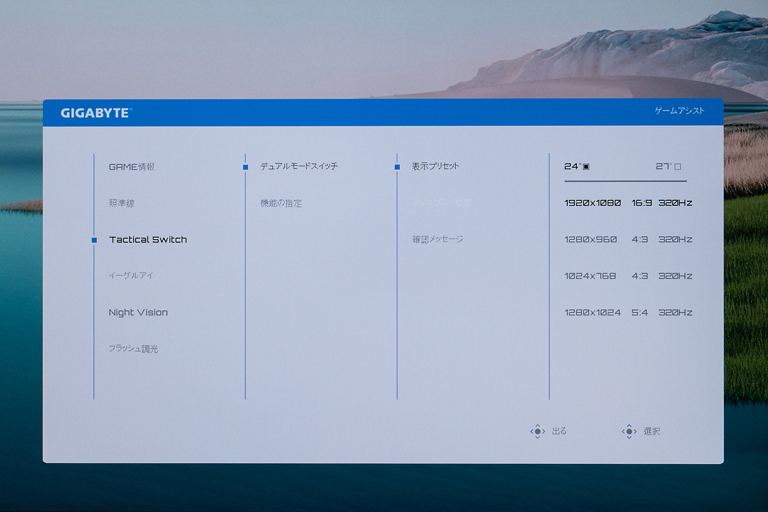 OSDメニューでTactical Switchに24型サイズ、フルHD解像度、リフレッシュレート320Hzといった設定の割り当てが可能だ
