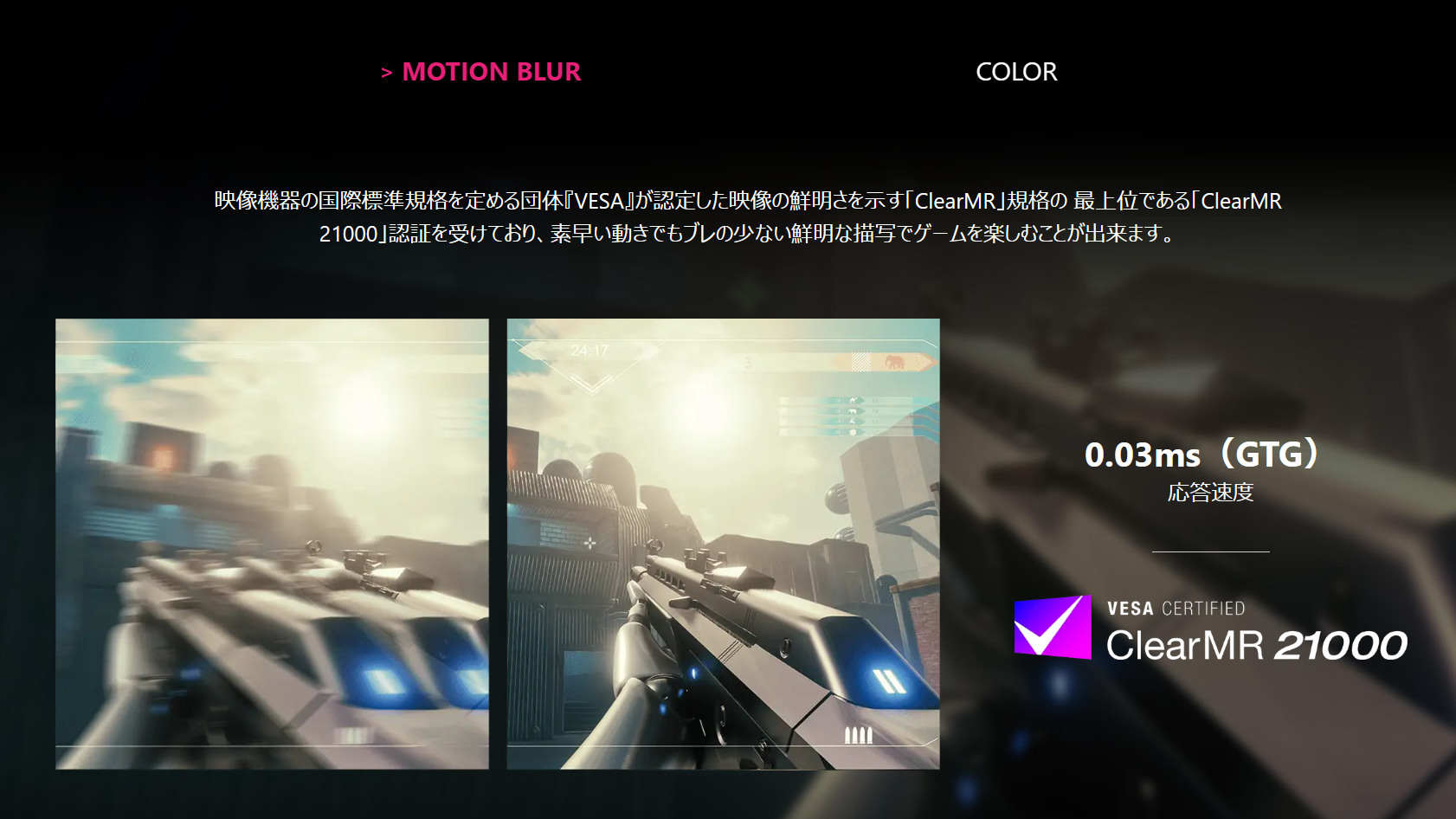 QD-OLEDパネルならではの応答速度0.03ms(GTG)を実現しており、映像の鮮明さを示す規格の最上位であるClearMR 21000認証を取得。非常に明瞭な表示でゲームを楽しめる