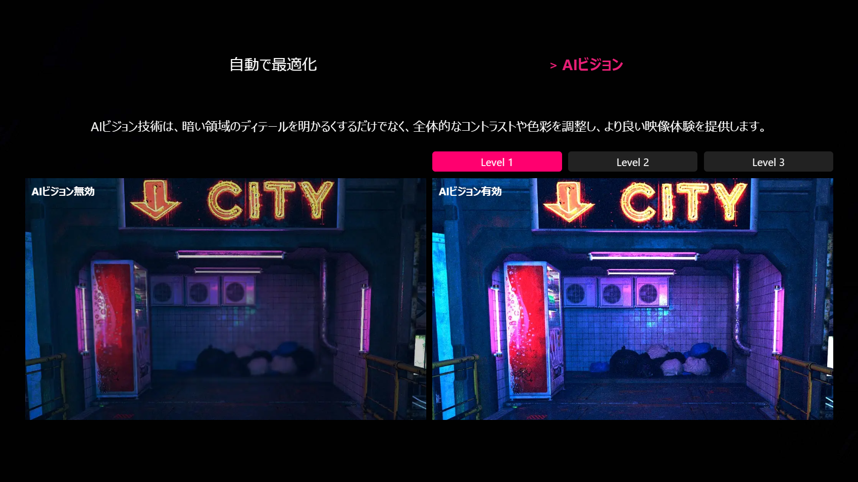 入力された映像に応じて明るさやコントラストを自動調整するAIビジョン機能を搭載