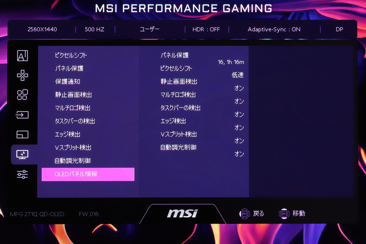 ピクセルシフトやロゴ/静止画検出などの機能は、OSDやGaming Intelligenceでオン/オフを切り替え可能。基本的にはオンにしておくことが推奨されるが、大事な一戦ではこれらの機能をオフにして一貫した表示性能を引き出せる