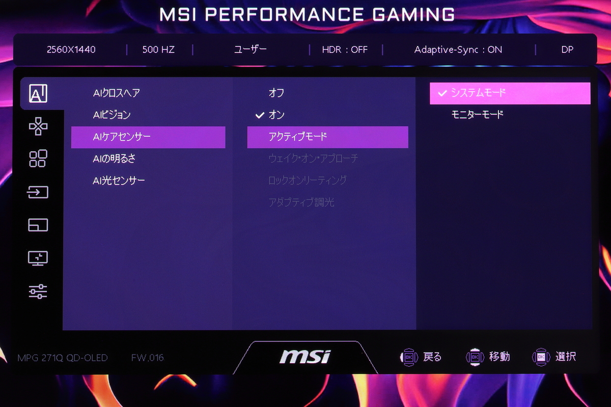 OSDまたはGaming IntelligenceでAI Care センサーを有効にすると、制御方法をシステムモードとモニターモードを選択できる