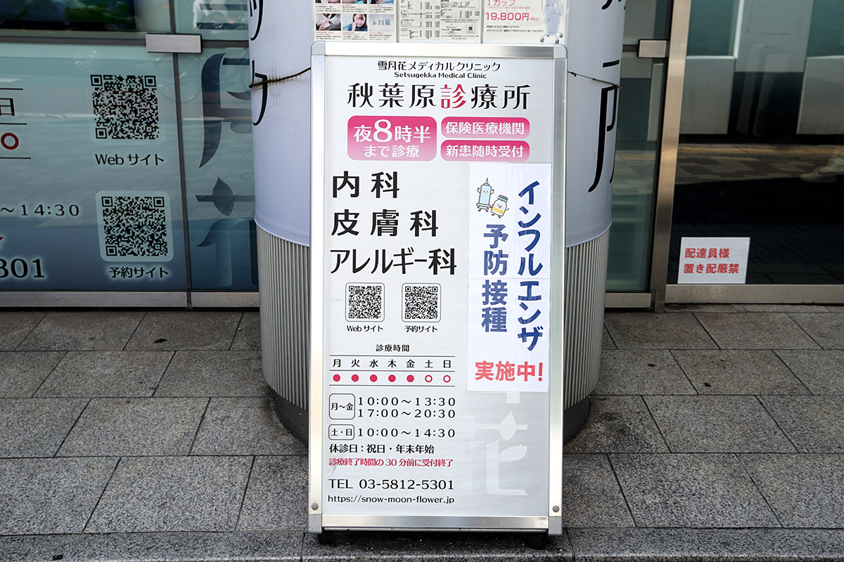 雪月花メディカルクリニック秋葉原診療所(10月17日撮影)