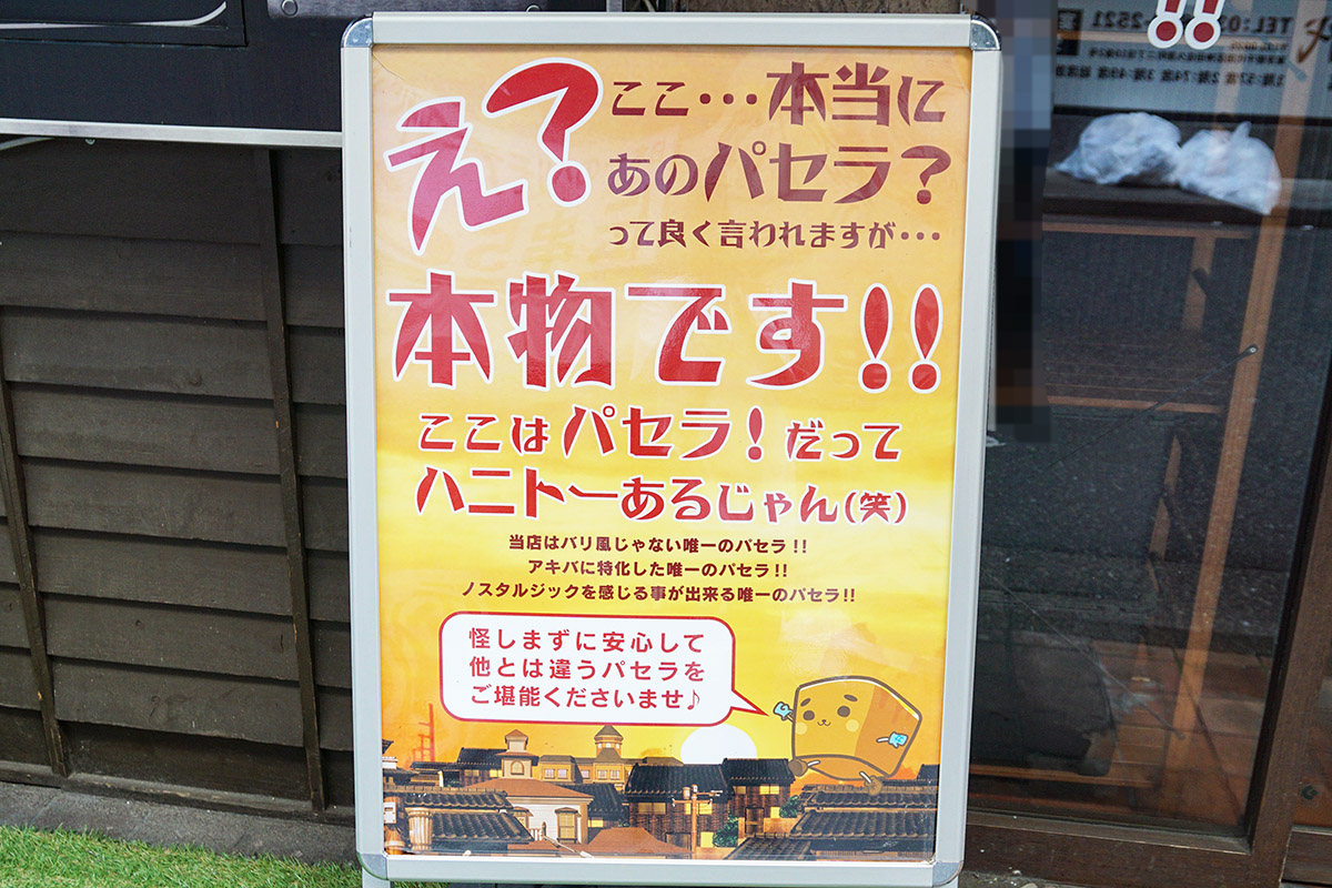 カラオケパセラ秋葉原昭和通り館(10月18日撮影)