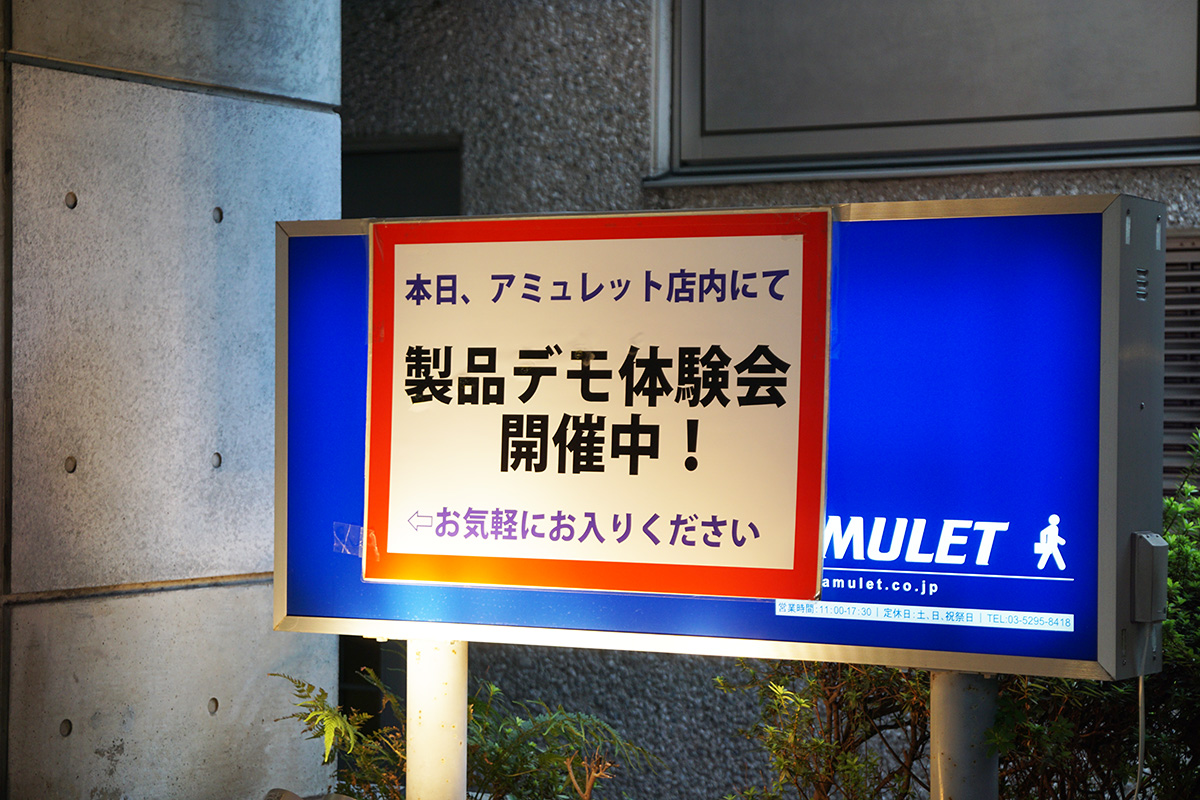 アミュレット株式会社(10月18日撮影)