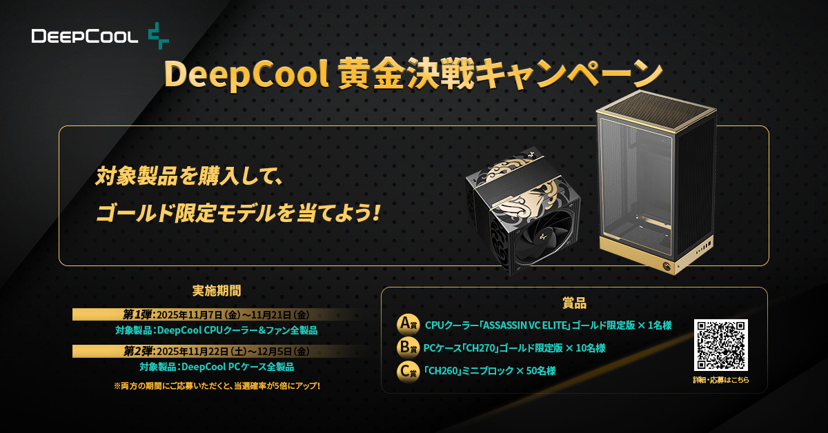 「DeepCool黄金決戦キャンペーン」