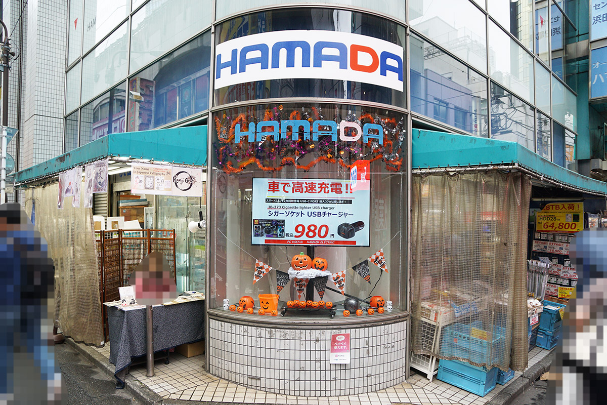 浜田電機(10月25日撮影)