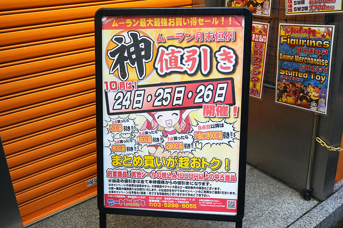 ムーランAKIBA本店(10月25日撮影)