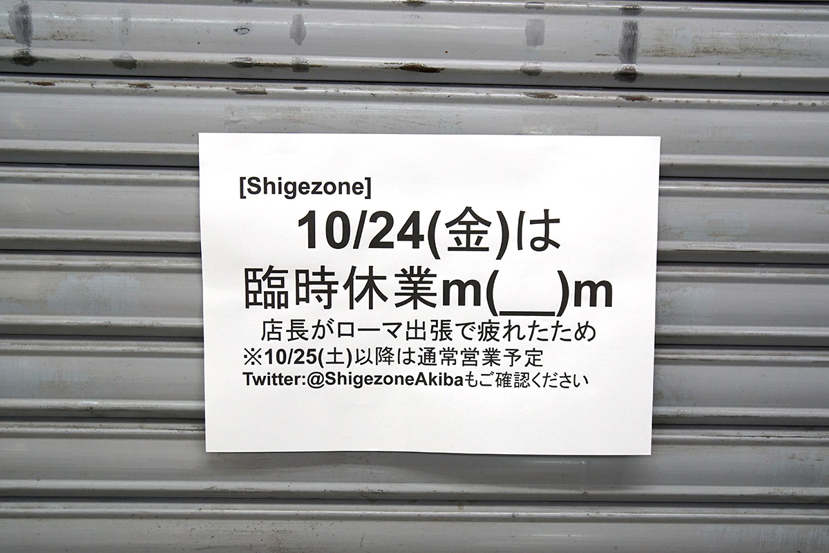 Shigezone(10月24日撮影)