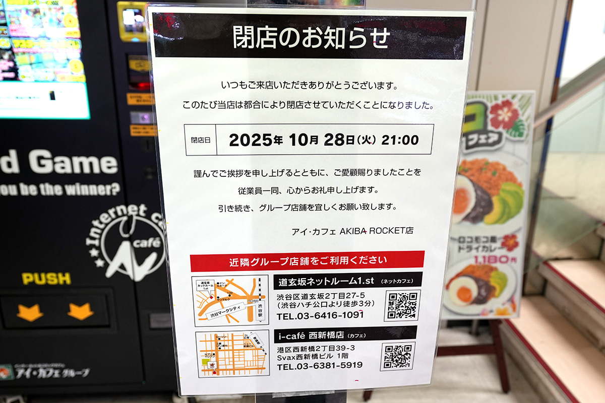 アイ・カフェAKIBA ROCKET店(10月25日撮影)