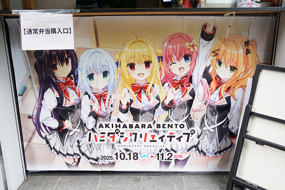 AKIHABARA BENTO(10月25日撮影)