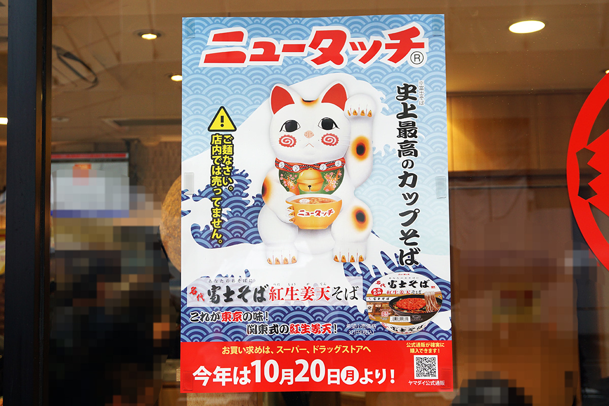 名代 富士そば 秋葉原電気街店(10月25日撮影)