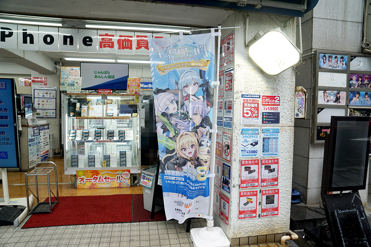 じゃんぱら秋葉原2号店(10月25日撮影)