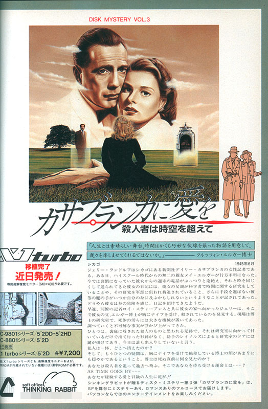 本作は1986年9月16日にPC-9801版が発売されたのですが、PC-8801版は日付が見つかりませんでした。なお、この約半年後となる1987年3月にX1turbo版がリリースとなります。