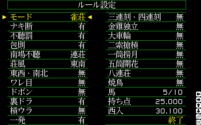 雀荘モードであれば、南場でノーテンだった場合の親は流れるのか？といったものから五筒開花はアリ？　など、ルールをかなり柔軟に設定することができます。