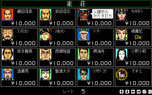 雀荘モードでは、プレイヤーが対局相手を15人から自由に選べます。相手の所持金によっては、提示されたレートでは安すぎ・高すぎるために対局を断られてしまうことも。なお、対局を始める前に差しウマを賭けることもできました。