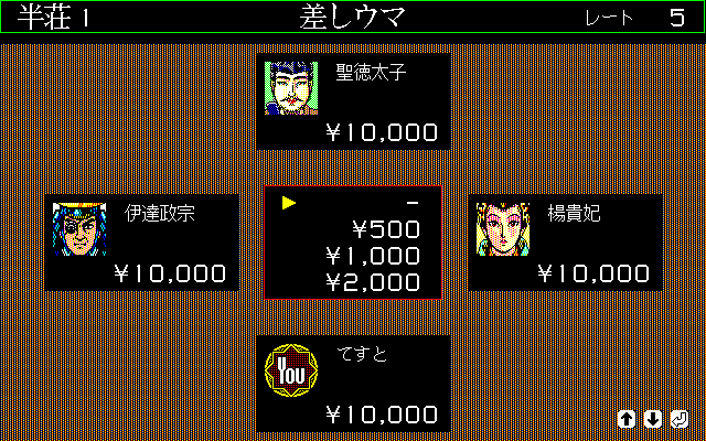 雀荘モードでは、プレイヤーが対局相手を15人から自由に選べます。相手の所持金によっては、提示されたレートでは安すぎ・高すぎるために対局を断られてしまうことも。なお、対局を始める前に差しウマを賭けることもできました。