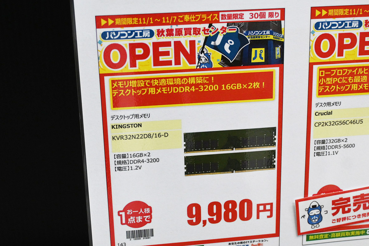 「DDR4-3200」16GB×2枚組が9,980円、1万円以下はこれだけ(11月1日撮影)
