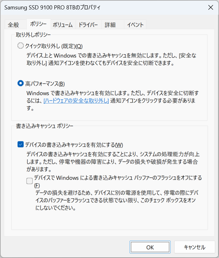 SSDが本来の性能を発揮するには、取り外しポリシーを「高パフォーマンス」に変更し、「ディスクの書き込みキャッシュを有効にする」にチェックを入れる必要がある