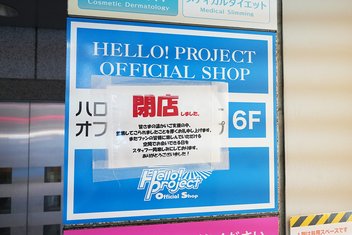 ハロー！ショップ東京秋葉原店(11月1日撮影)