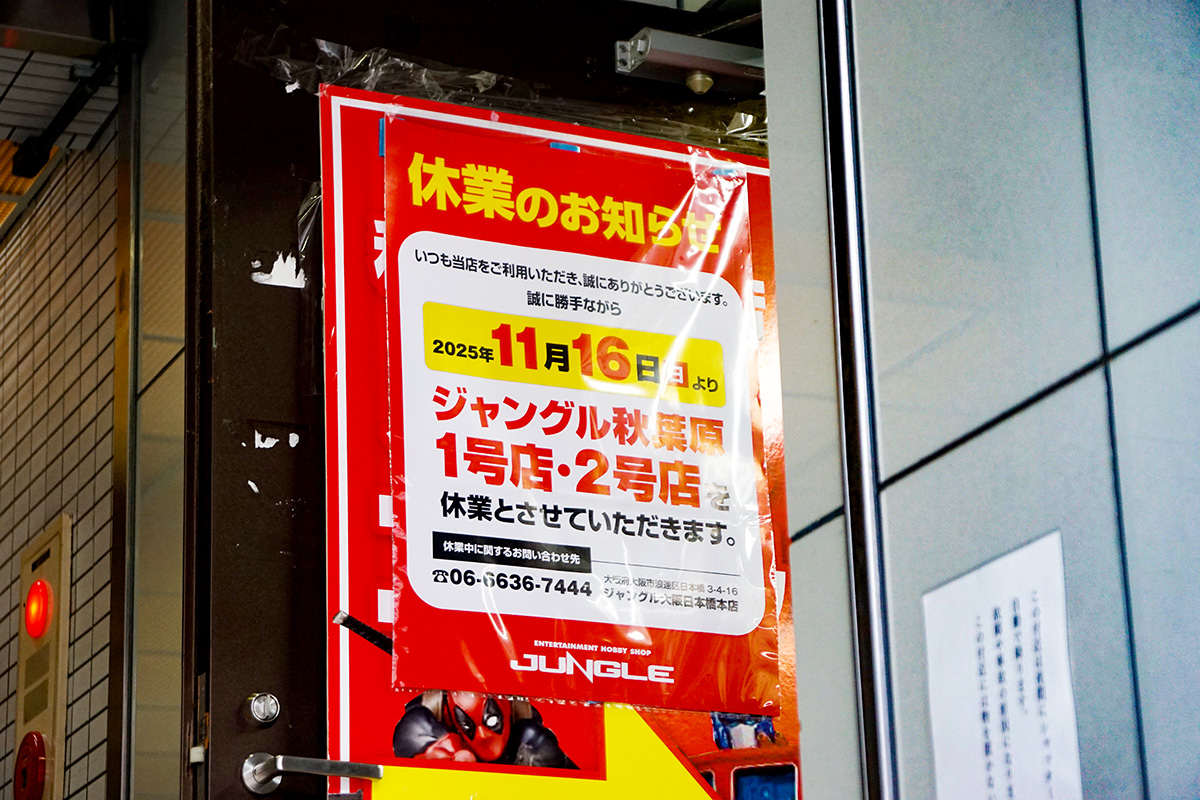 ジャングル秋葉原1号店(11月1日撮影)