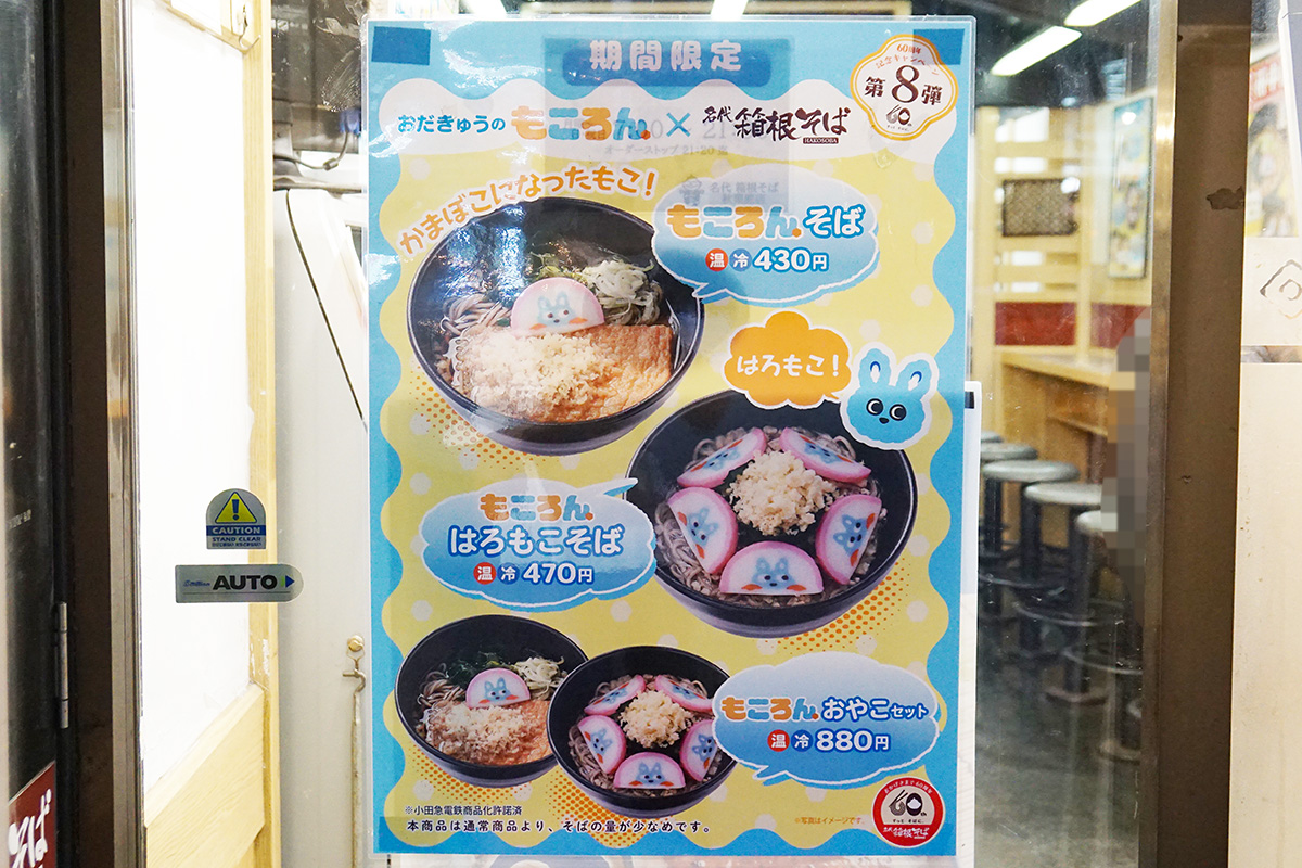 名代 箱根そば 秋葉原店(11月1日撮影)