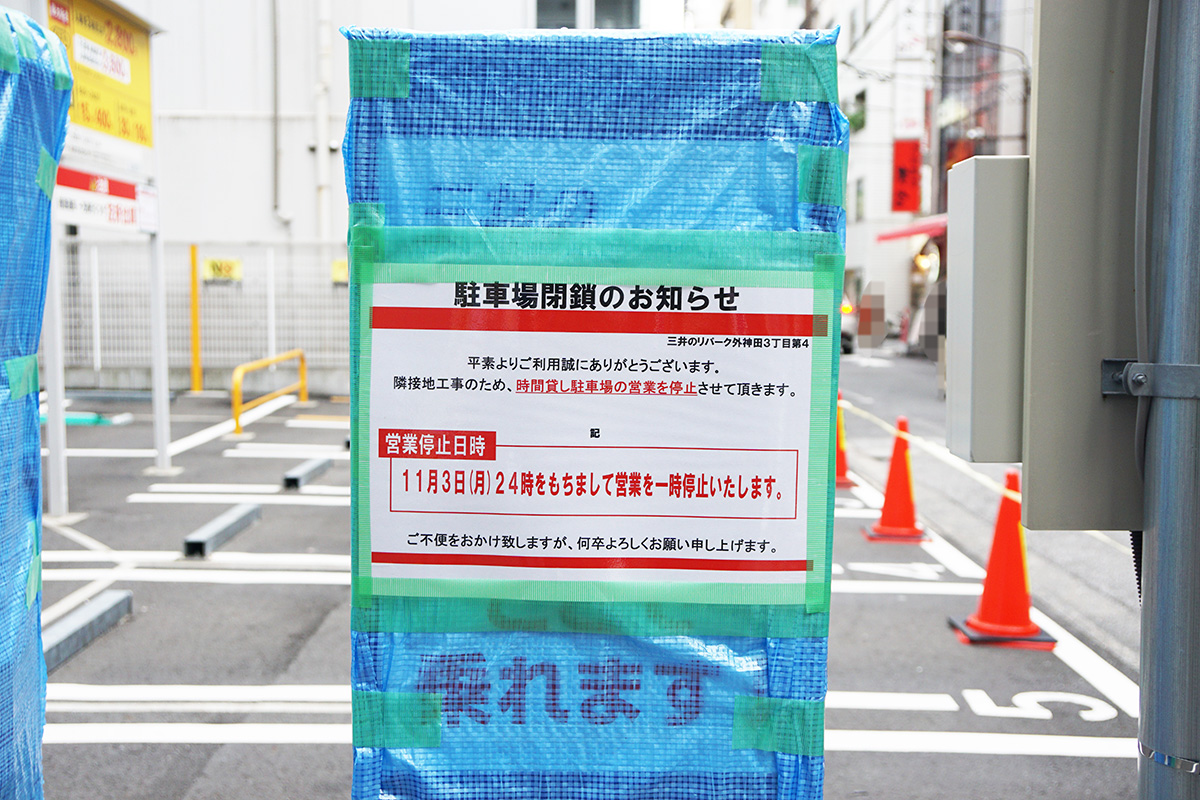 三井のリパーク外神田9丁目第4(11月6日撮影)