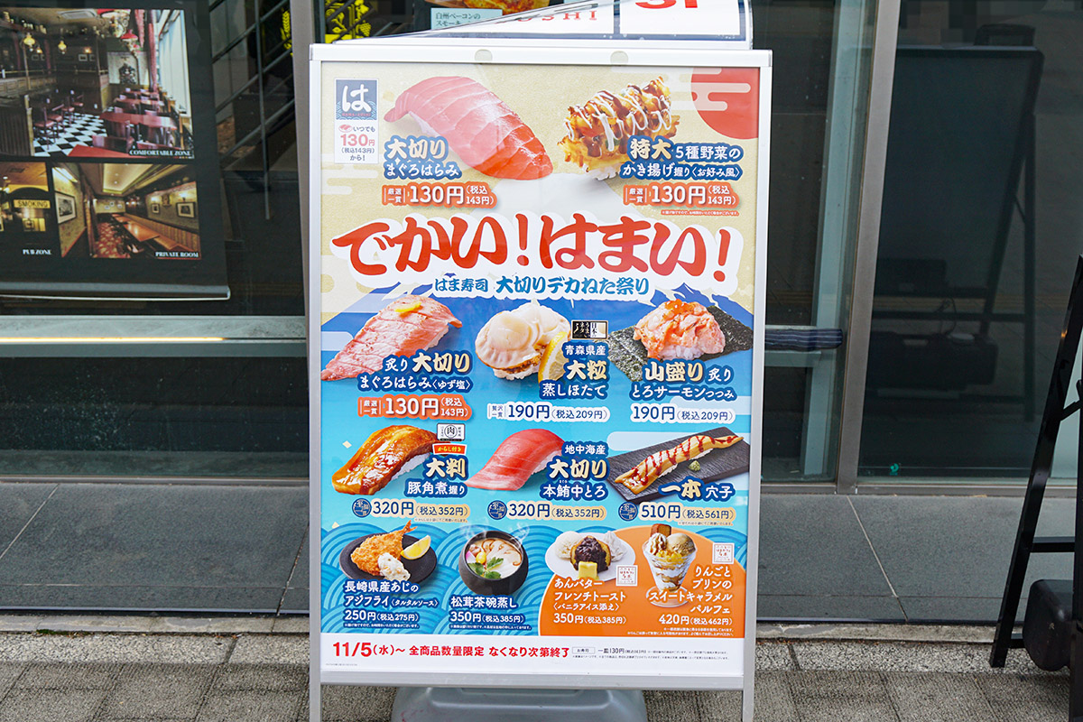 はま寿司 秋葉原電気街口店(11月7日撮影)