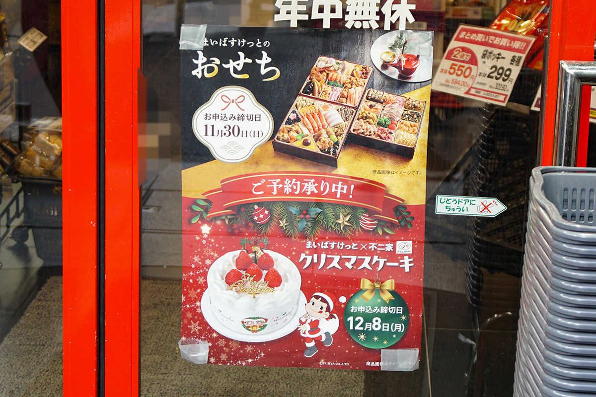 まいばすけっと 末広町駅前店(11月7日撮影)