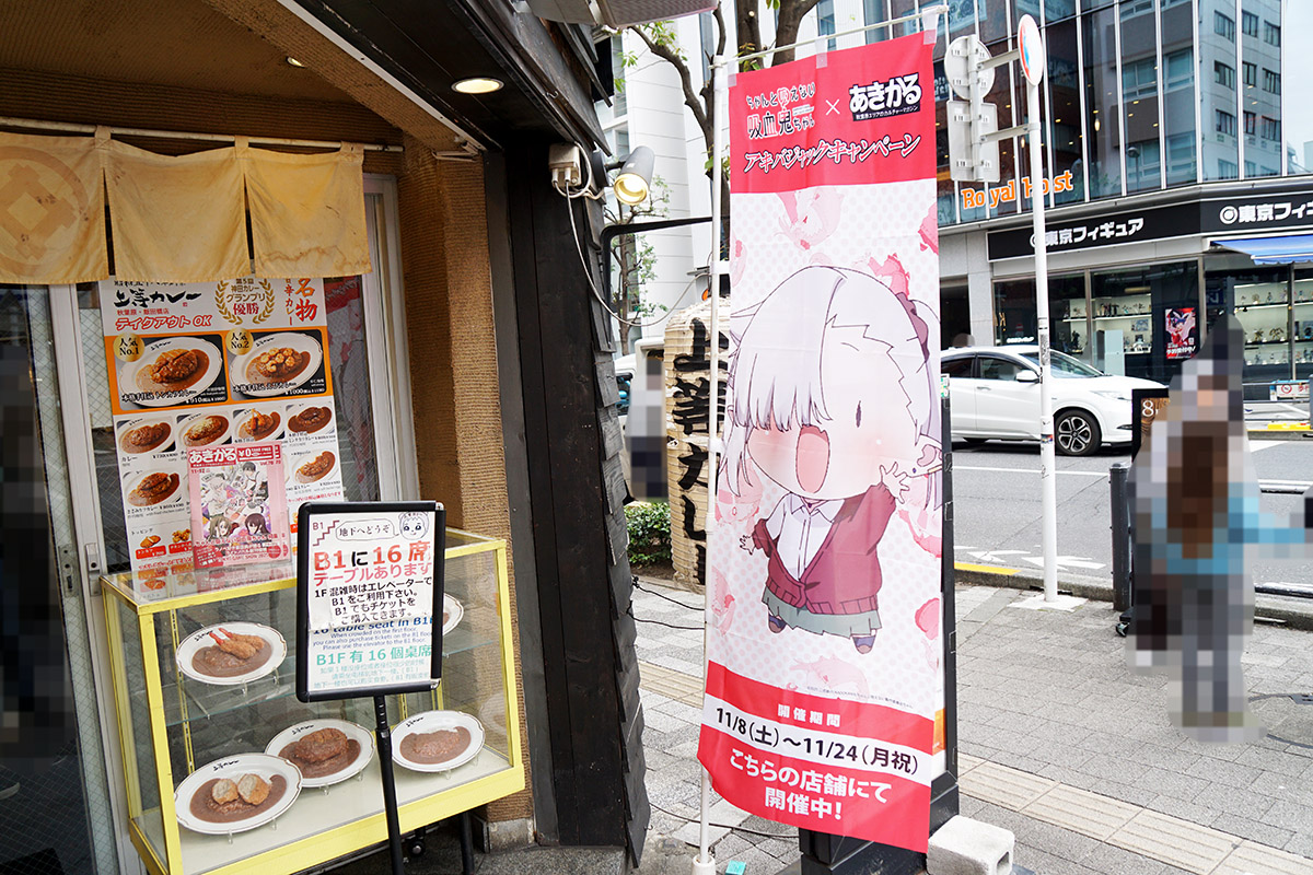 上等カレー 秋葉原店(11月8日撮影)