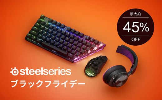 ゲーミングデバイスが最大45%オフ！「SteelSeries ブラックフライデー