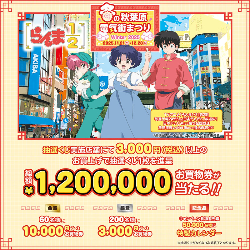 冬の秋葉原電気街まつり 2025がスタート、TVアニメ「らんま1/2」第2期