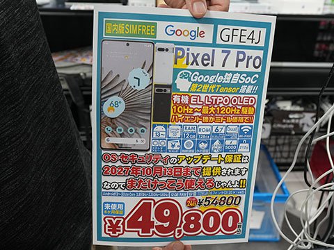 Google「Pixel 7 Pro」がなんと49,800円！期間限定の未使用品セール