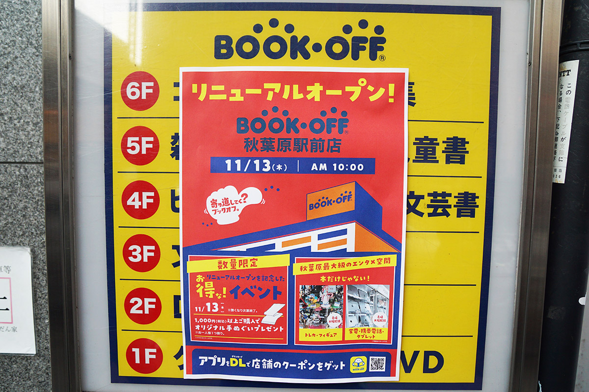 BOOKOFF 秋葉原駅前店(11月15日撮影)