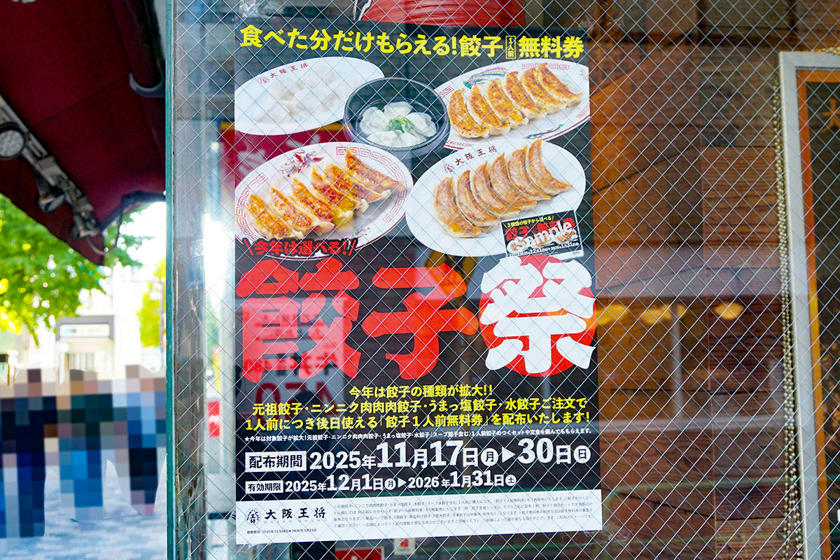 大阪王将 末広町店(11月15日撮影)