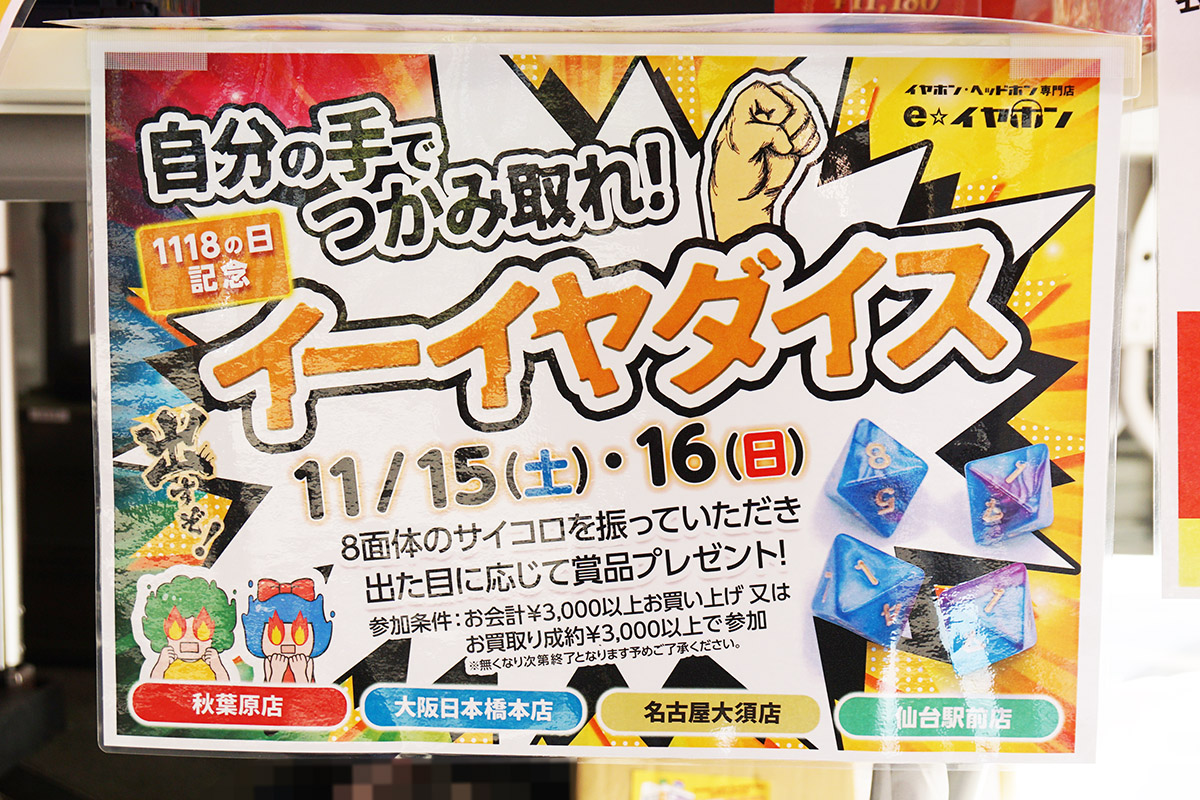 eイヤホン秋葉原店本館(11月15日撮影)