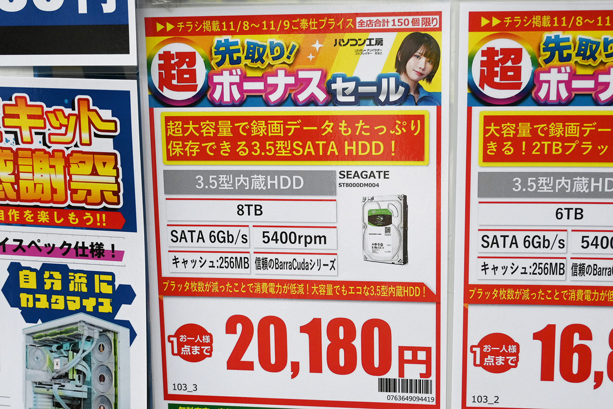 11月前半の時点でSeagate「BarraCuda」8TBの特価品が20,180円に、8TBクラス最安値の2万円超えは7年半ぶり(11月8日撮影)