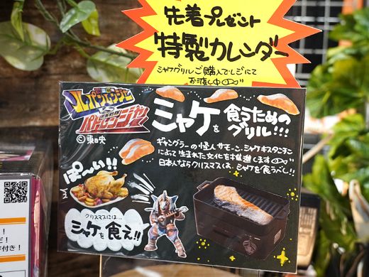 特撮ドラマとサンコーがコラボ！クリスマスにシャケを食うためのグリル