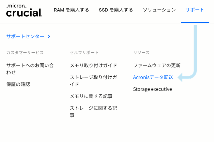 Crucialのウェブサイトにて、ヘッダーのサポートメニューから「Acronisデータ転送」をクリックするとダウンロードページに移動できる