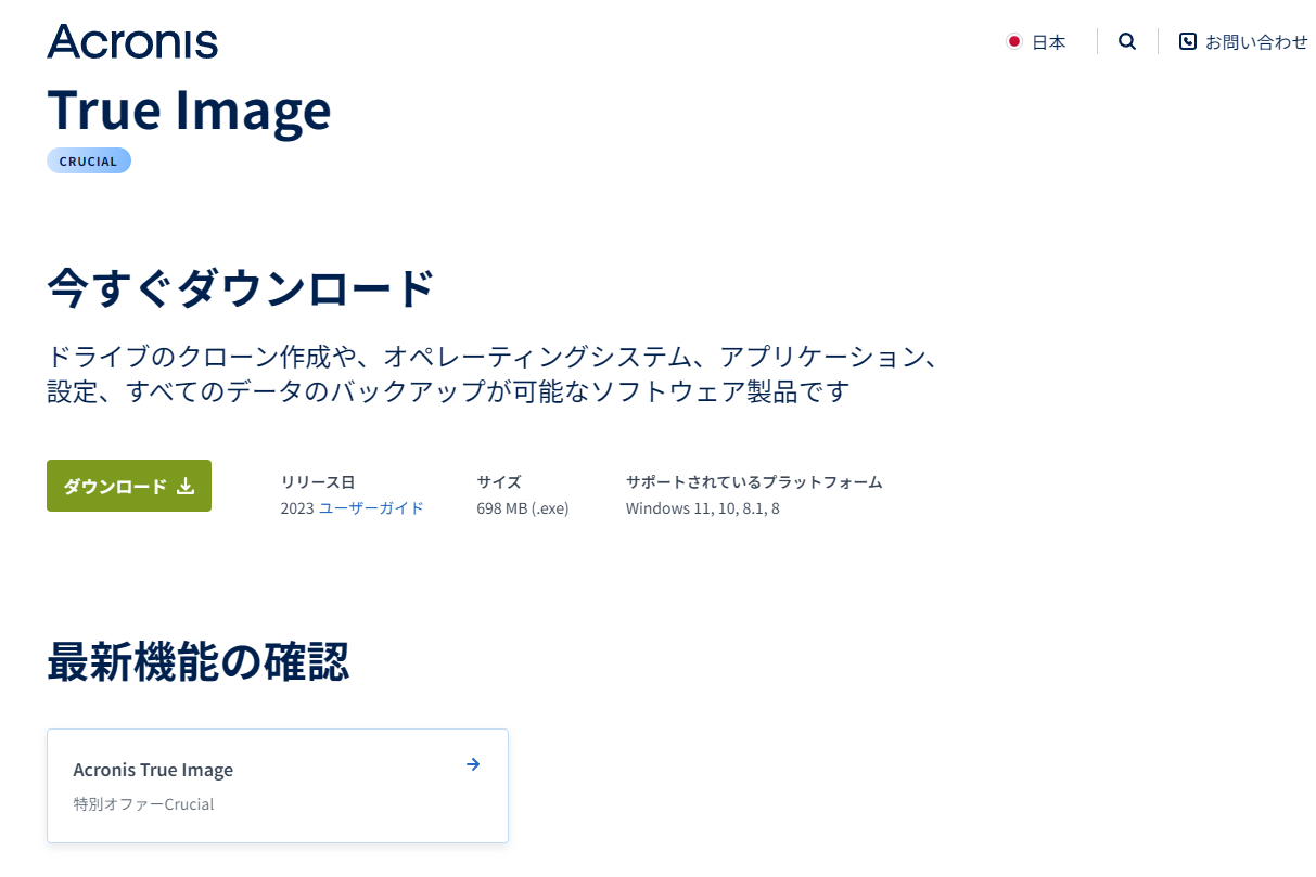 Acronis True Image for CrucialはCrucialのSSDを接続したPCであれば無料で利用できる