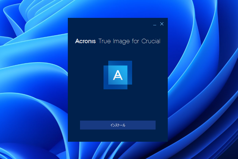ダウンロードしたインストーラーを実行してAcronis True Image for Crucialをインストールする